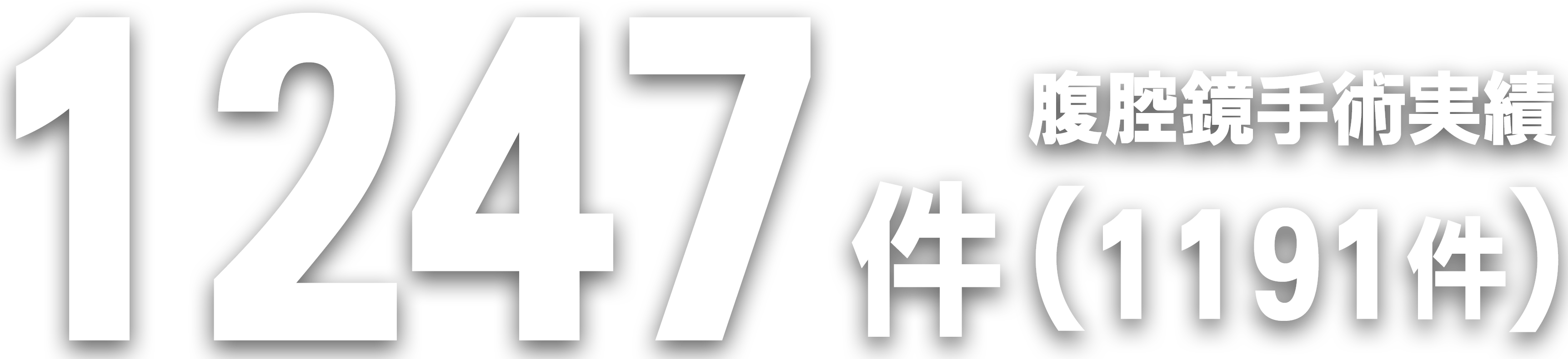 1247件 腹腔鏡手術実績 1191件